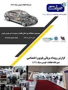 برپائی پایون اختصاصی ISPX در سیزدهمین نمایشگاه بین المللی قطعات و مجموعه های خودرو