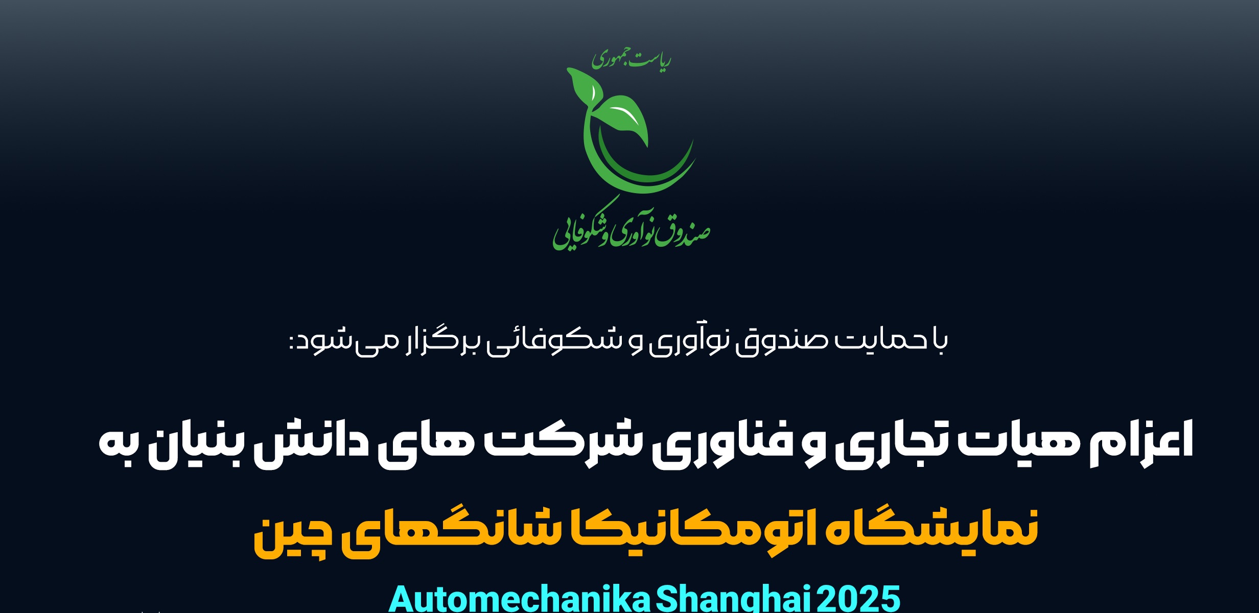 انتخاب رسمی ایده‌گستر بارثاوا به عنوان مجری اعزام هیأت تجاری ایران به اتومکانیکا شانگهای ۲۰۲۵